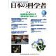 日本の科学者2024年1号 [全集叢書]