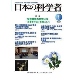 日本の科学者2024年1号 [全集叢書]