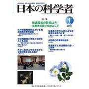 日本の科学者2024年1号 [全集叢書]
