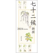 七十二候新撰 2024カレンダー [カレンダー]