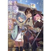 きのした魔法工務店〈2〉要塞攻略も工務店におまかせ(GAノベル) [単行本]
