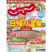北海道じゃらん 2024年 01月号 [雑誌]