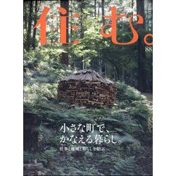 住む。 2024年 02月号 [雑誌]
