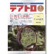 テアトロ 2024年 01月号 [雑誌]