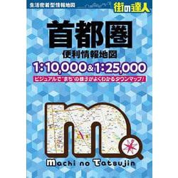 街の達人 首都圏 便利情報地図(街の達人) [全集叢書]
