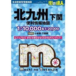 街の達人 北九州 便利情報地図(街の達人) [全集叢書]