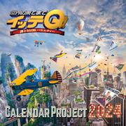 イッテQ！カレンダー2024 卓上 [カレンダー]