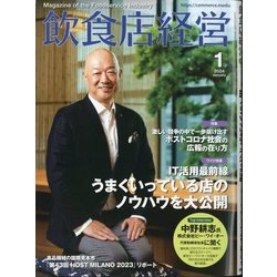 飲食店経営 2024年 01月号 [雑誌]