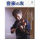 音楽の友 2024年 01月号 [雑誌]