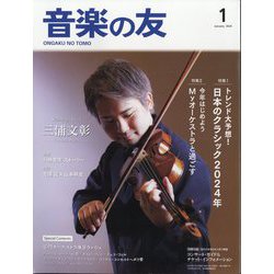 音楽の友 2024年 01月号 [雑誌]