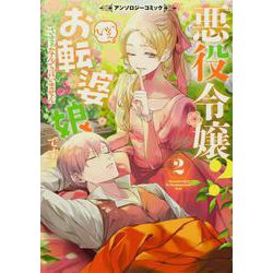 悪役令嬢？ いいえお転婆娘です～ざまぁなんて言いません～アンソロジーコミック２(ブシロードコミックス) [コミック]