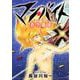 マン・バイト　蒼空猟域５(ブシロードコミックス) [コミック]