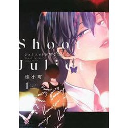 ジュリエットを撃て（1） [コミック]