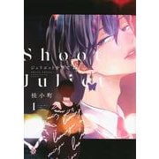 ジュリエットを撃て（1） [コミック]