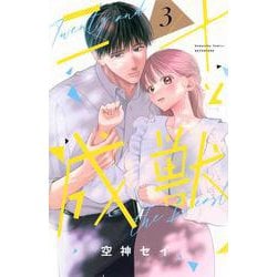 二十と成獣（3）(講談社コミックス別冊フレンド) [コミック]