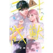 二十と成獣（3）(講談社コミックス別冊フレンド) [コミック]