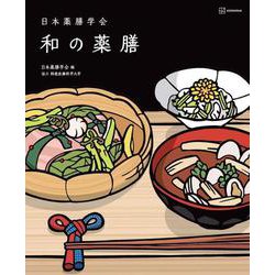 日本薬膳学会 和の薬膳 [単行本]