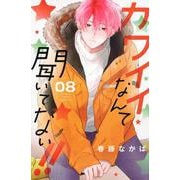 カワイイなんて聞いてない！！（8）(講談社コミックス別冊フレンド) [コミック]