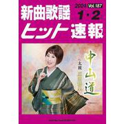 新曲歌謡ヒット速報 Vol.187（2024 1・2月号） [単行本]