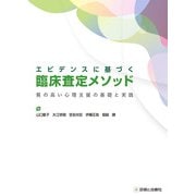 エビデンスに基づく臨床査定メソッド質の高い心理支援の基礎と実践 [単行本]