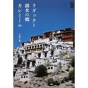 ラダックと湖水の郷カシミール（KanKanTrip） [単行本]