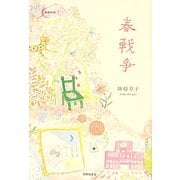 春戦争（新鋭短歌シリーズ〈7〉） [単行本]