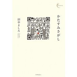 かたすみさがし（新鋭短歌シリーズ〈8〉） [単行本]
