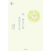声、あるいは音のような（新鋭短歌シリーズ〈9〉） [単行本]