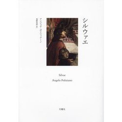 シルウァエ(シリーズ・古典転生〈第28巻〉) [単行本]
