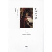 シルウァエ(シリーズ・古典転生〈第28巻〉) [単行本]