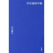 存在論的中絶 [単行本]