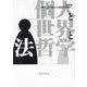 個人と世界と法哲学―人類史と思想史から法哲学の場所へ [単行本]