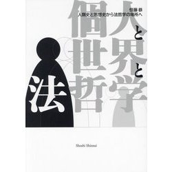 個人と世界と法哲学―人類史と思想史から法哲学の場所へ [単行本]