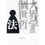 個人と世界と法哲学―人類史と思想史から法哲学の場所へ [単行本]