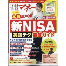日経マネー 2024年 02月号 [雑誌]