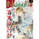 Nemuki + (ネムキプラス) 2024年 01月号 [雑誌]