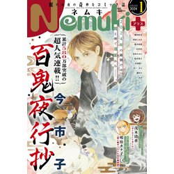 Nemuki + (ネムキプラス) 2024年 01月号 [雑誌]