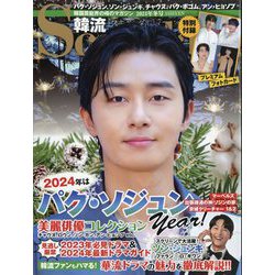 韓流Scandal (スキャンダル) 2024年 02月号 [雑誌]