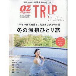 オズマガジントリップ 2024年 01月号 [雑誌]