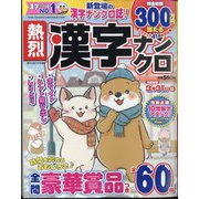 熱烈漢字ナンクロ 2024年 02月号 [雑誌]