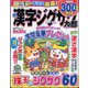 漢字ジグザグ太郎 2024年 01月号 [雑誌]