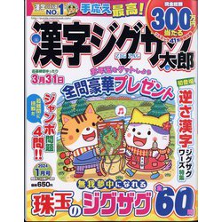 漢字ジグザグ太郎 2024年 01月号 [雑誌]