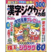 漢字ジグザグ太郎 2024年 01月号 [雑誌]