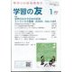 学習の友 2024年 01月号 [雑誌]