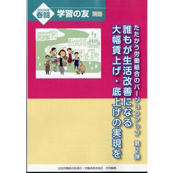 学習の友別冊 たたかう労働組合のバージョンアップ第2弾 2024年 01月号 [雑誌]