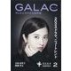 GALAC （ギャラク） 2024年 02月号 [雑誌]