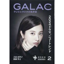 GALAC （ギャラク） 2024年 02月号 [雑誌]