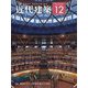近代建築 2023年 12月号 [雑誌]