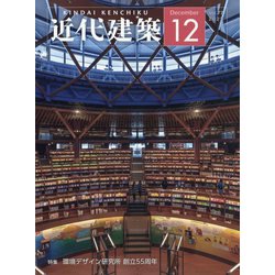 近代建築 2023年 12月号 [雑誌]