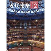 近代建築 2023年 12月号 [雑誌]